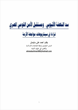 سد النهضة الأثيوبي ومستقبل الأمن القومي المصري