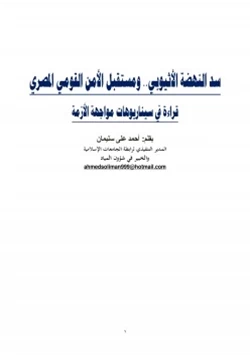 كتاب سد النهضة الأثيوبي ومستقبل الأمن القومي المصري pdf