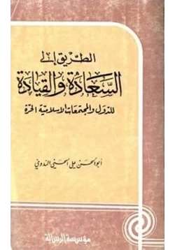 كتاب الطريق إلى السعادة والقيادة للدول والمجتمعات الإسلامية الحرة pdf