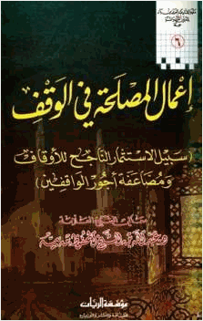 إعمال المصلحة في الوقف سبيل الاستثمار الناجح للأوقاف ومضاعفة أجور الواقفين