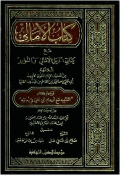 كتاب الأمالي مع كتابي ذيل الأمالي والنوادر