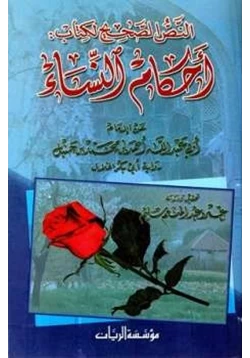 كتاب أحكام النساء عن الإمام أحمد pdf
