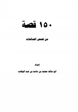 رواية 150 قصة من قصص الصالحات pdf