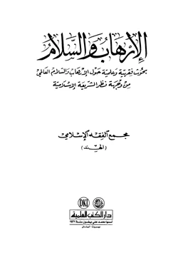 كتاب الإرهاب والسلام بحوث فقهية وعلمية حول الإرهاب والسلام العالمي من وجهة نظر الشريعة الإسلامية pdf