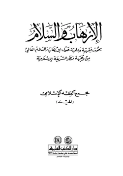 كتاب الإرهاب والسلام بحوث فقهية وعلمية حول الإرهاب والسلام العالمي من وجهة نظر الشريعة الإسلامية