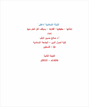 الدولة الإسلامية داعش