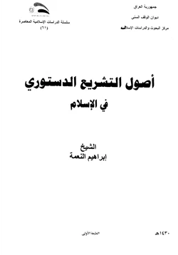 كتاب أصول التشريع الدستوري في الإسلام pdf