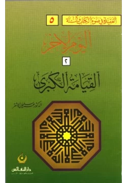 كتاب سلسلة العقيدة في ضوء الكتاب والسنة 5 اليوم الآخر القيامة الكبرى pdf