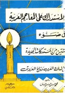 كتاب الاستدراك على المعاجم اللغوية في ضوء مئتين من المستدركات الجديدة على لسان لعرب وتاج العروس pdf