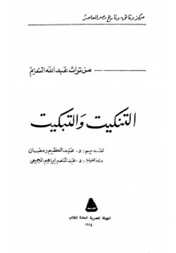 كتاب صحيفة التنكيت والتبكيت