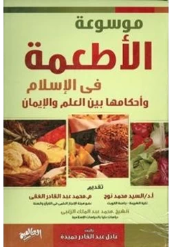 كتاب موسوعة الأطعمة في الإسلام وأحكامها بين العلم والإيمان pdf