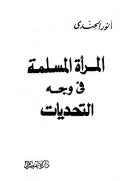 كتاب المرأة المسلمة في وجه التحديات