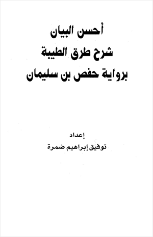 أحسن البيان شرح طرق الطيبة برواية حفص بن سليمان