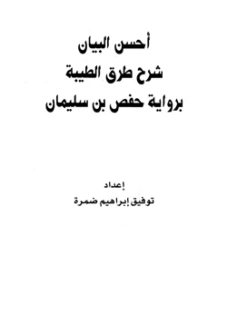 كتاب أحسن البيان شرح طرق الطيبة برواية حفص بن سليمان