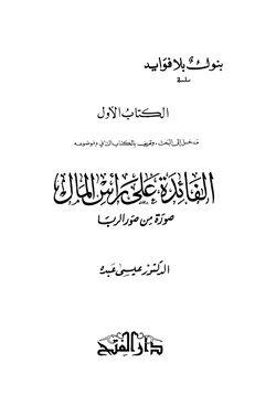 كتاب بنوك بلا فوائد الفائدة على رأس المال صورة من صور الربا pdf