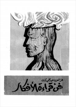 فن قراءة الأفكار