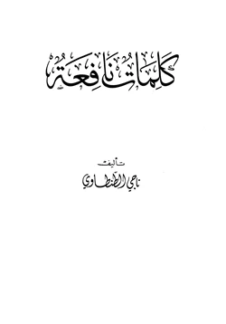 كتاب كلمات نافعة pdf