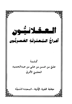 كتاب العقلانيون أفراخ المعتزلة العصريون pdf