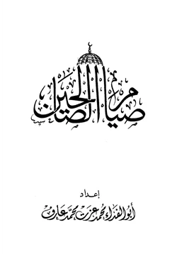 كتاب صيام الصالحين pdf