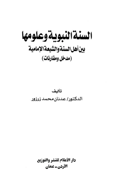 كتاب السنة النبوية وعلومها بين أهل السنة والشيعة الإمامية مدخل ومقارنات pdf