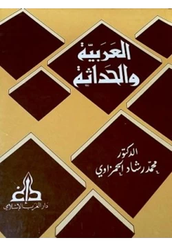 كتاب العربية والحداثة أو الفصاحة فصاحات