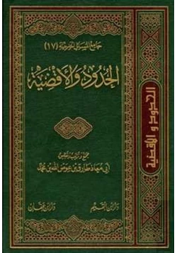 كتاب الحدود والأقضية