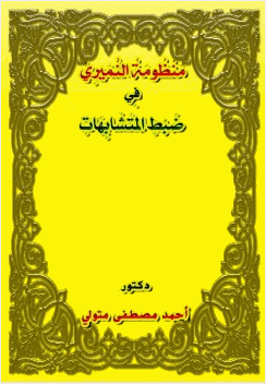 منظومة النميري في ضبط المتشابهات
