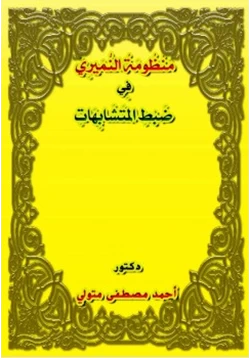 كتاب منظومة النميري في ضبط المتشابهات