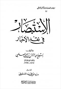 الاستبصار في نقد الأخبار