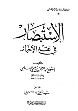 كتاب الاستبصار في نقد الأخبار