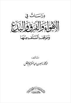 دراسات في الأهواء والفرق والبدع وموقف السلف منها