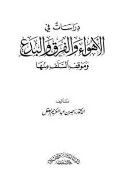 كتاب دراسات في الأهواء والفرق والبدع وموقف السلف منها