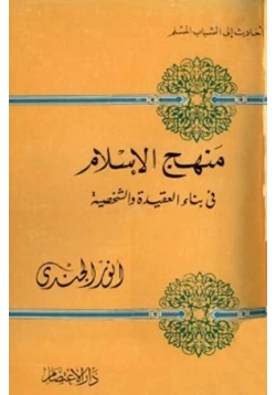 كتاب منهج الإسلام في بناء العقيدة والشخصية