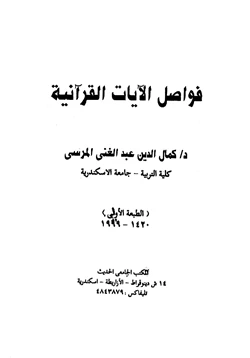 كتاب فواصل الآيات القرآنية pdf