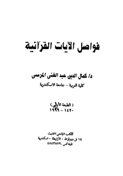 كتاب فواصل الآيات القرآنية