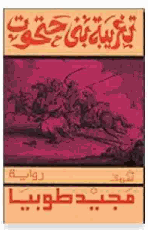 تغريبة بني حتحوت