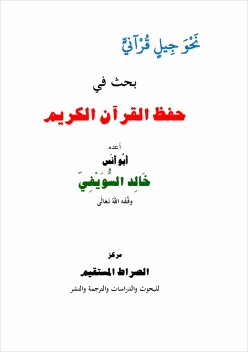 نحو جيل قرآني بحث في حفظ القرآن الكريم