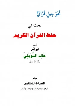 كتاب نحو جيل قرآني بحث في حفظ القرآن الكريم pdf