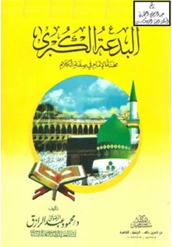 كتاب البدعة الكبرى pdf