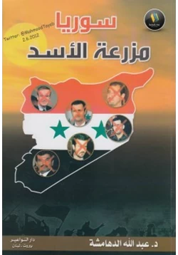 كتاب سوريا مزرعة الأسد pdf