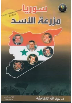 كتاب سوريا مزرعة الأسد