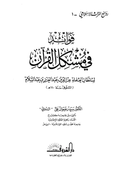 كتاب فوائد في مشكل القرآن
