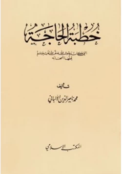 كتاب خطبة الحاجة التي كان رسول الله صلى الله عليه وسلم يعلمها أصحابه