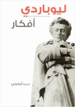 أفكار ل ليوباردي