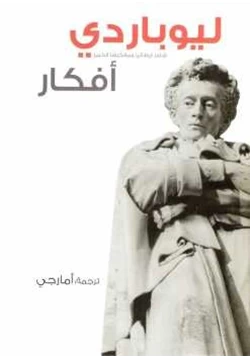 كتاب أفكار ل ليوباردي