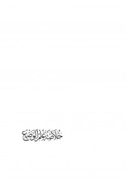 كتاب خلاصة علم الوضع pdf
