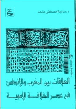 العلاقات بين المغرب والأندلس في عصر الخلافة الأموية