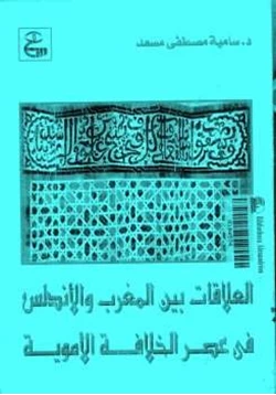 كتاب العلاقات بين المغرب والأندلس في عصر الخلافة الأموية