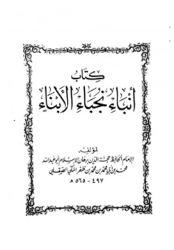 كتاب أنباء نجباء الأبناء pdf