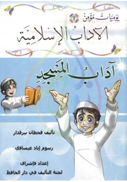 كتاب يوميات مؤمن آداب المسجد